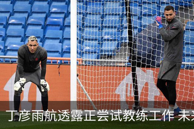 丁彦雨航透露正尝试教练工作 未来或投身青少年篮球事业