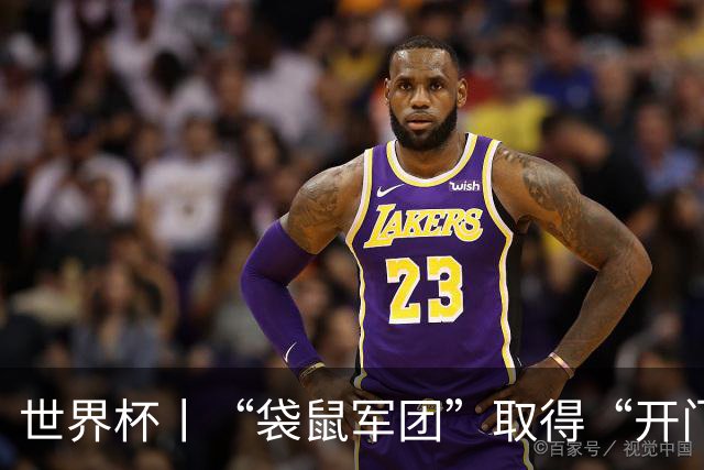 世界杯丨“袋鼠军团”取得“开门红”