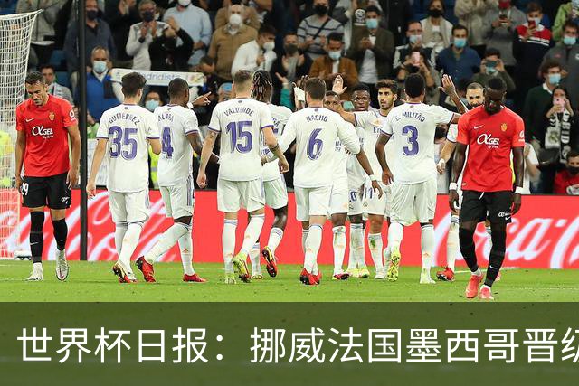 世界杯日报：挪威法国墨西哥晋级 巴西大将恐因伤退出