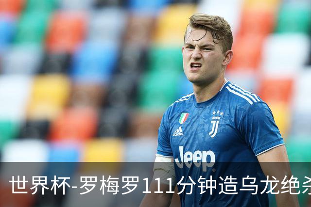 世界杯-罗梅罗111分钟造乌龙绝杀 阿根廷加时3-2佛得角