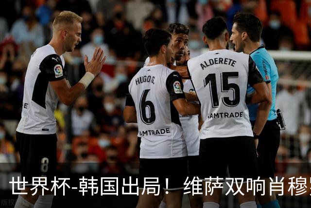 世界杯-韩国出局！维萨双响肖穆罗多夫神仙球 民主刚果3-1乌兹