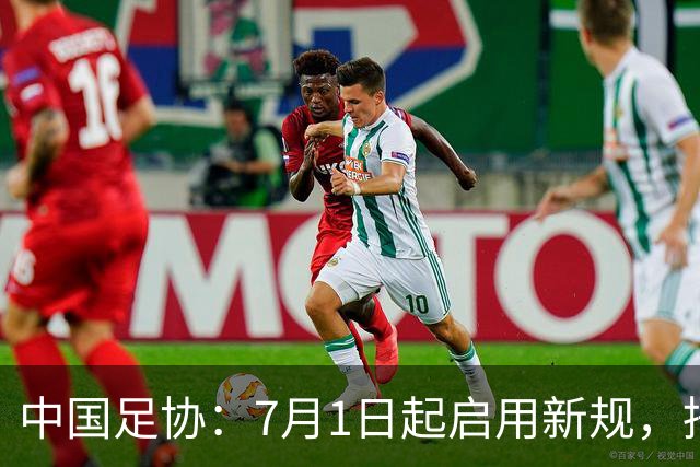 中国足协：7月1日起启用新规，捂嘴可被直红罚下！