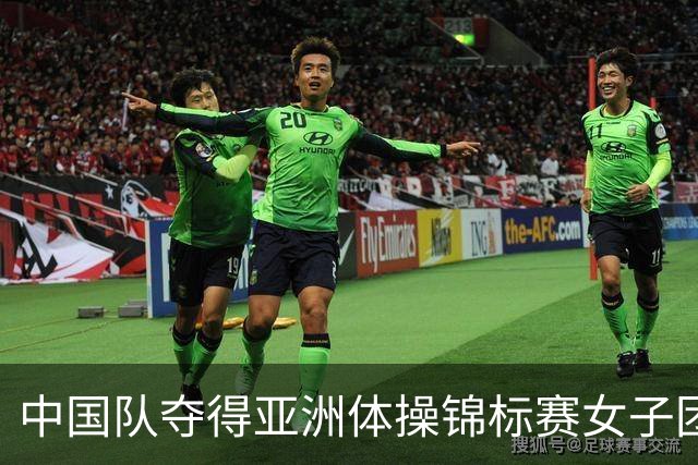 中国队夺得亚洲体操锦标赛女子团体和个人全能冠军