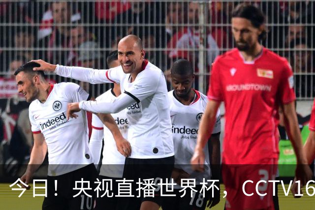 今日！央视直播世界杯，CCTV16转中超，网络转大连鲲城+可为+U17中国男篮+F1等