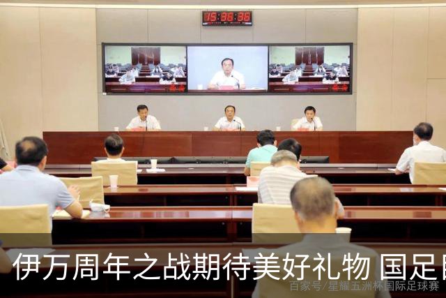 伊万周年之战期待美好礼物 国足目标从沙特身上拿分