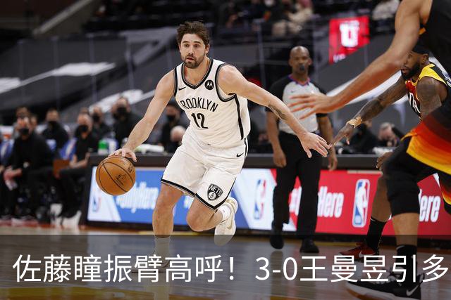 佐藤瞳振臂高呼！3-0王曼昱引多方赞誉 日媒：冲击世界第2不同凡响