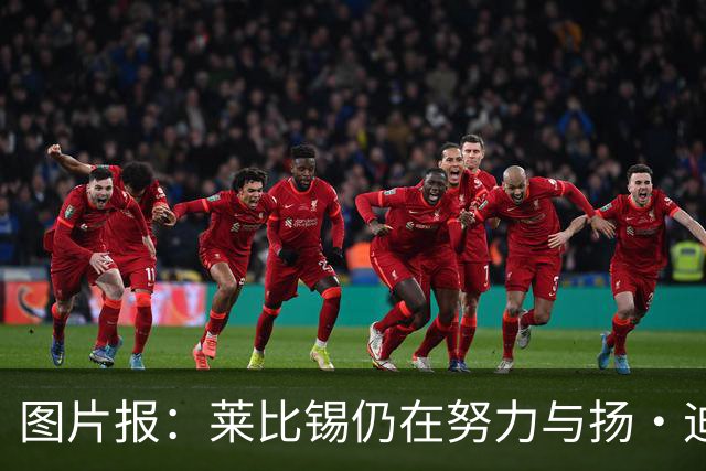 图片报：莱比锡仍在努力与扬·迪奥曼德续约，大幅提高球员薪资