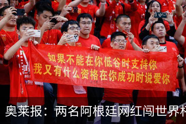 奥莱报：两名阿根廷网红闯世界杯球场被捕，面临最高五年监禁