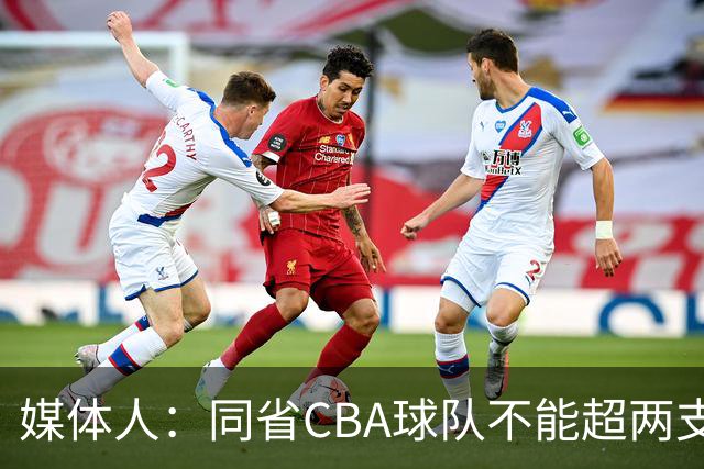 媒体人：同省CBA球队不能超两支 但是计划单列市单独获得1个名额