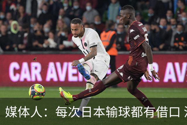 媒体人：每次日本输球都有借口 河村来了看他们这次输了有啥借口