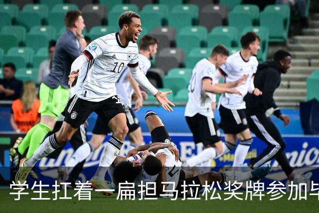 学生扛着一扁担马拉松奖牌参加毕业典礼，回应：两年跑7835公里，老师同学都在欢呼