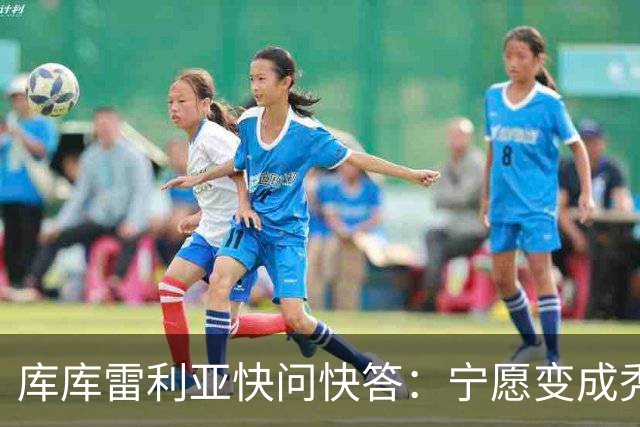 库库雷利亚快问快答：宁愿变成秃头，也不愿在胸前纹巴萨队徽