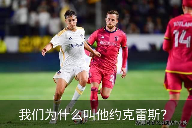 我们为什么叫他约克雷斯？