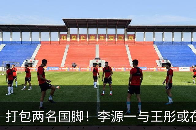 打包两名国脚！李源一与王彤或在夏窗加盟青岛西海岸