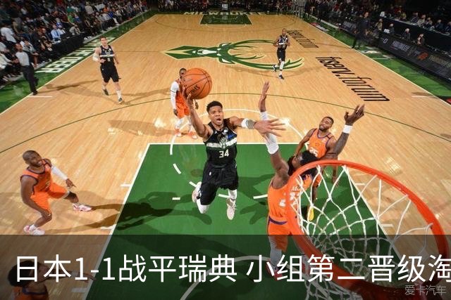 日本1-1战平瑞典 小组第二晋级淘汰赛将战巴西队