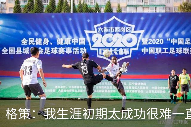 格策：我生涯初期太成功很难一直保持，曾有机会去红军与渣叔重聚