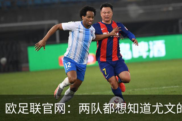 欧足联官网：两队都想知道尤文的崩盘是如何发生的？