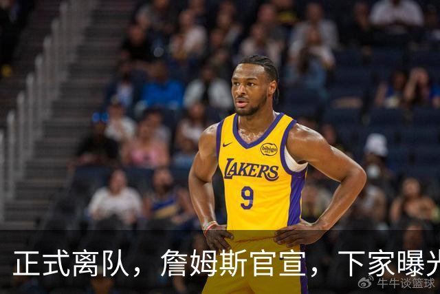 正式离队，詹姆斯官宣，下家曝光，并非勇士，布朗尼已续约