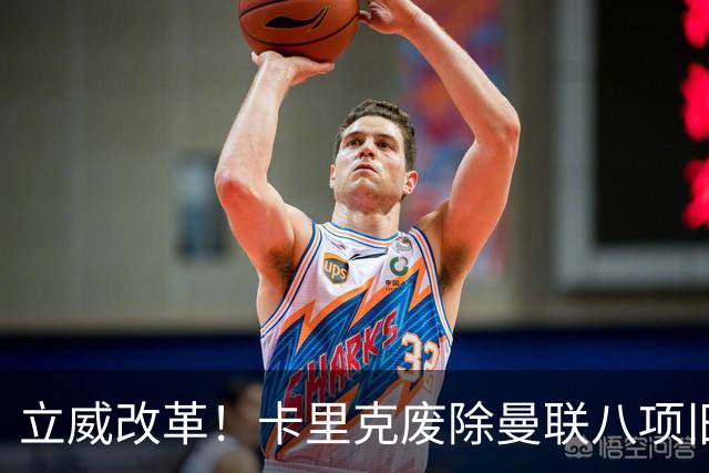 立威改革！卡里克废除曼联八项旧规，重塑红魔更衣室与训练体系