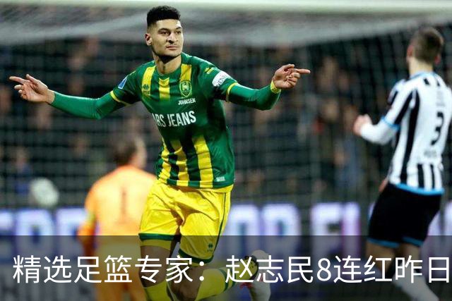 精选足篮专家：赵志民8连红昨日命中切尔西曼城！