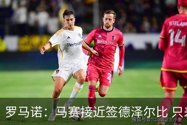 罗马诺：马赛接近签德泽尔比 只差600万欧解约金