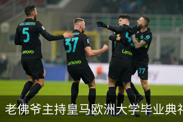 老佛爷主持皇马欧洲大学毕业典礼：你们的人生将与皇马价值观相连