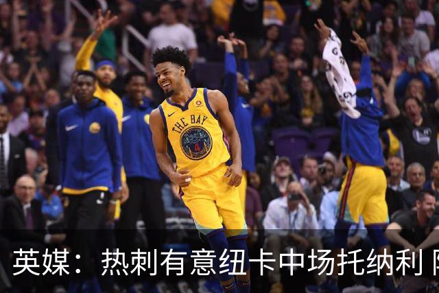 英媒：热刺有意纽卡中场托纳利 除巨额转会费外不会出售
