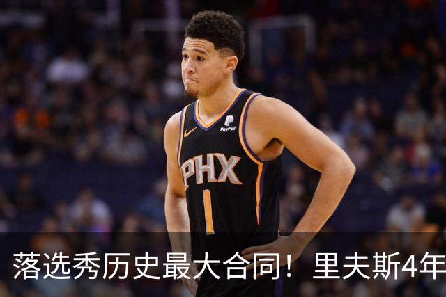 落选秀历史最大合同！里夫斯4年1.85亿顶薪续约湖人
