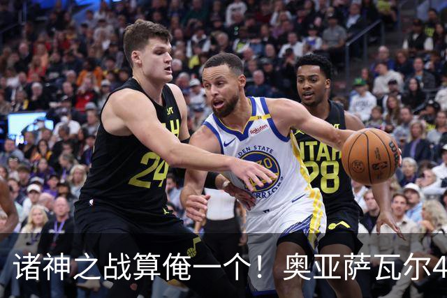 诸神之战算俺一个！奥亚萨瓦尔4球1助入局 斗牛新高？