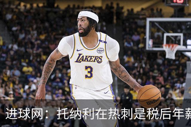 进球网：托纳利在热刺是税后年薪1200万欧，在纽卡时为800万欧