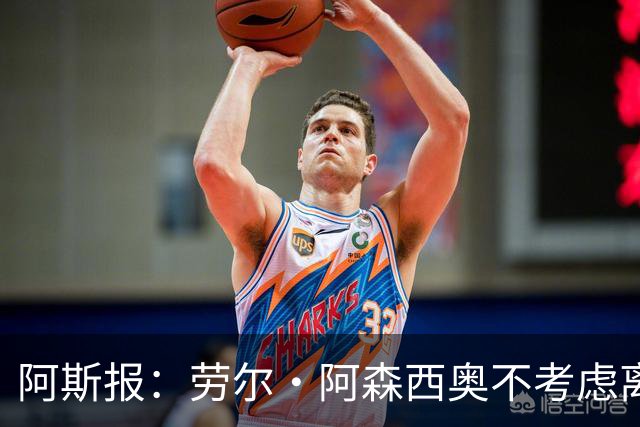 阿斯报：劳尔·阿森西奥不考虑离开皇马，他希望为自己的位置而战