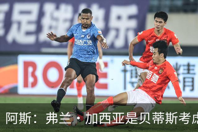 阿斯：弗兰·加西亚是贝蒂斯考虑的方案之一，但目前尚未实质行动