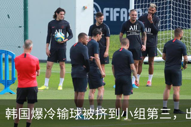 韩国爆冷输球被挤到小组第三，出线形势堪忧，韩媒怒批球队负于南非是“耻辱”