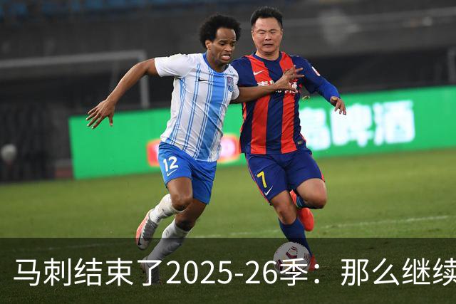 马刺结束了2025-26季：那么继续吧