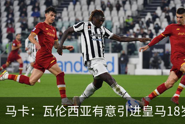 马卡：瓦伦西亚有意引进皇马18岁后卫霍安·马丁内斯