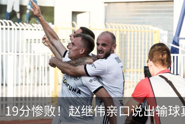 19分惨败！赵继伟亲口说出输球真相，疑似甩锅，杨鸣高情商应对