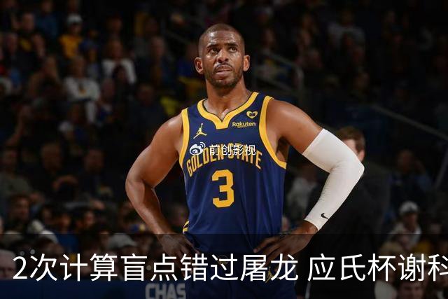 2次计算盲点错过屠龙 应氏杯谢科1点之差负一力辽
