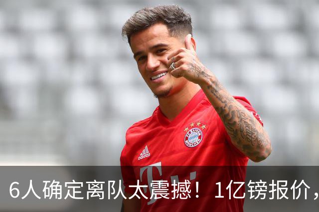 6人确定离队太震撼！1亿镑报价，曼城后瓜帅时代开启大刀阔斧重建