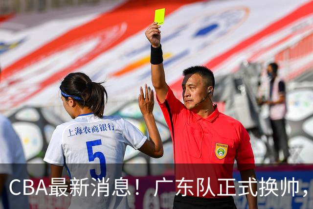 CBA最新消息！广东队正式换帅，杜锋确认离队，外教团队接任！