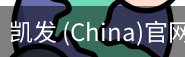 凯发
